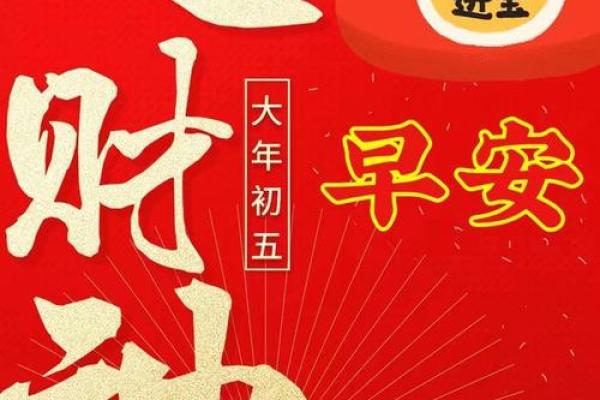 2024年大年初五祝福语 顺耳好听祝福语 2024年大年初五祝福语 顺耳好听祝福语