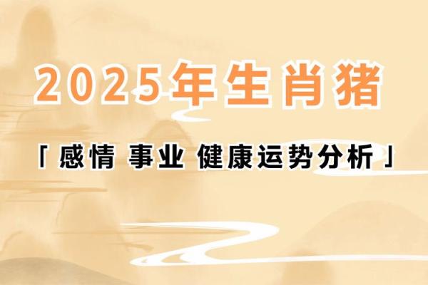 2025年猪运势及运程_2025属猪三喜临门